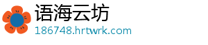 语海云坊_分享热门信息